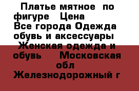 Платье мятное, по фигуре › Цена ­ 1 000 - Все города Одежда, обувь и аксессуары » Женская одежда и обувь   . Московская обл.,Железнодорожный г.